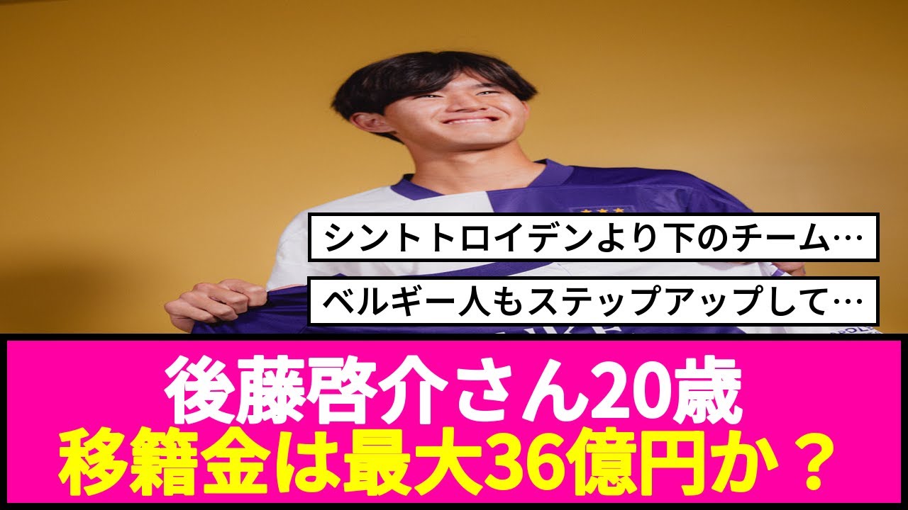 後藤啓介さん20歳 移籍金は最大36億円か？