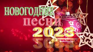 ЛУЧШИЕ НОВОГОДНИЕ ПЕСНИ С НОВЫМ 2023 ️🎼песни в новогоднюю ночь💐