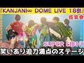 【SUPER EIGHT】何かドームツアーのライブ見たことあるのに、初めて見た感覚になった笑『KANJANI&infin; DOME LIVE 18祭』 鑑賞会!!️
