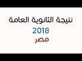 نتيجة الثانويه العامه 2018 الان متوفره وكل اللينكات نتيجة الثانويه العامه 2018 الان متوفره وكل اللينكات