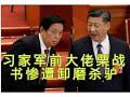 兔死狗烹 习家军前大佬栗战书惨遭卸磨杀驴 栗战书下台的背后 习近平的权威巩固之路 兔死狗烹 习家军前大佬栗战书惨遭卸磨杀驴 栗战书下台的背后 习近平的权威巩固之路