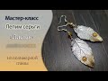 🍃Лепим серьги Листья из полимерной глины🍃Tutorial polymer clay leaf earrings leaf earrings🍃