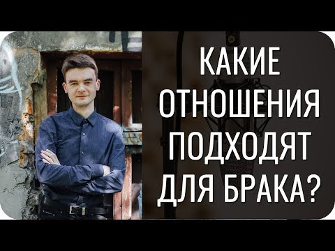 Какие отношения по соционике лучше для брака?