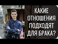 Какие отношения по соционике лучше для брака?