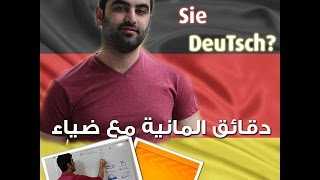 دقائق المانية مع ضياء (59) - Wechselpräpositionen - 1 حروف الجر مع AKK و Dativ