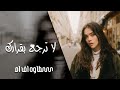 خليك قد كلمتك   لا ترجع بقرارك   عراقي      نجومي