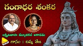 Gangadara Shankara Gowri || Best Ever Lord Siva Song || Lakshminivasa Music Academy | Voice Of Divya