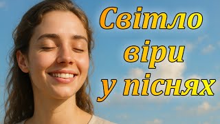 Християнські пісні про Божу любов &quot;Там, де починається світло&quot; | VIT_UA_Music