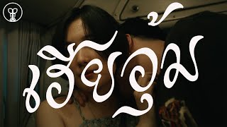 BAD BABOON - เฮียอุ้ม [Official MV]