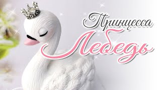 Мыло Принцесса Лебедь