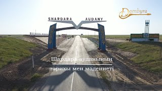 видео: Шардара ауданының тарихы мен мәдениеті (2-бөлім) картинка: Шардара ауданының тарихы мен мәдениеті (2-бөлім)