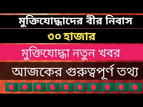 বীর নিবাস|মুক্তিযোদ্ধা খবর|muktijoddha news 2022|muktijoddha talika|বাংলাদেশ মুক্তিযোদ্ধা তালিকা