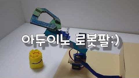 아두이노 로봇팔 Arduino robot arm