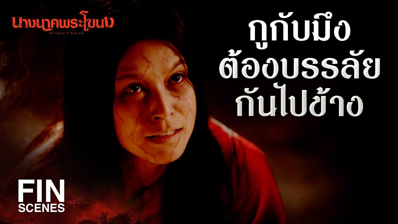 FIN | ใครเป็นพวกเดียวกับอีนาค กูจะถือว่าเป็นศัตรูกับกู | นางนาคพระโขนง EP.29 | Ch3Thailand