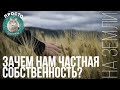 Зачем нам частная собственность на земли? | Просто о сложном!