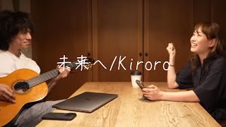 【夫婦で弾き語り】ミキティ、名曲「未来へ」を歌う。そして最後はシングルベッド