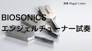 浄化☆BIOSONICS エンジェルチューナー試奏 - ANGEL TUNER