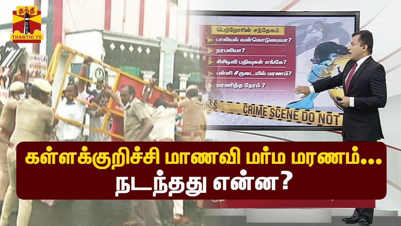 கள்ளக்குறிச்சி மாணவி மர்ம மரணம்... நடந்தது என்ன?  | Kallakurichi | ThanthiTV