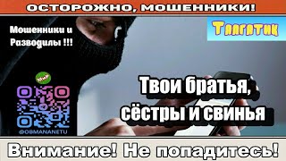 Мошенники звонят по телефону / Напиши на бумажке ( сборник ).