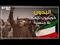 البدون كويتيون بلا جنسية تائهون في البلاد دون حل لقضيتهم 