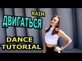 УЧИМ ЛЁГКИЙ ТАНЕЦ! Raim -  Двигаться