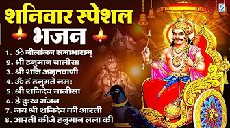 शनिवार भक्ति भजन : ॐ निलांजन समाभासं, हनुमान चालीसा, बजरंगबाण, ॐ हं हनुमंते नमो नमः, शनि चालीसा आरती