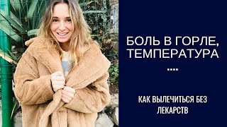 болит горло, температура, насморк - как быстро вылечиться без лекарств..!