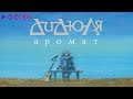 ДиДюЛя - Аромат | Альбом | 2010