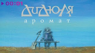 ДиДюЛя - Аромат | Альбом | 2010