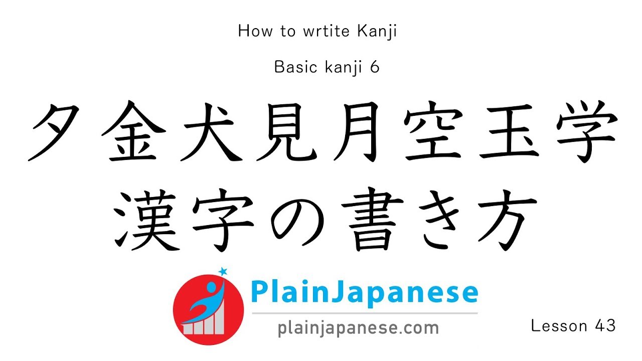 Kanji Lesson How To Write Kanji With Proper Stroke Order Basic Kanji 6 Lesson 43 Youtube