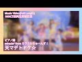 🎹天マデトドケ☆/miracle2 from ミラクルちゅーんず!【MVFL1000万回再生突破記念】
