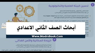 بحث الصف الثاني الإعدادي (الزيادة السكانية والأمن الغذائي) جميع العناصر بالتفصيل