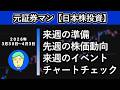 来週の準備　元証券マン【日本株投資】