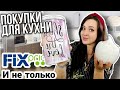 ФИКС ПРАЙС ПОКУПКИ для КУХНИ и не только Стильные товары Fix Price и Wildberries