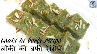 टेस्टी लौकी की बर्फी बनाने का तरीका - how to make lauki ki barfi - bottle gourd barfi DOTP Ep (325)