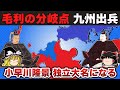 【ゆっくり解説】毛利輝元編その10ー秀吉への従属と両川体制の解体が始まった九州出兵