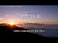 예향교회 I 새벽 예배(25.7.1) I  이사야 24:1~23 I 백현준 목사