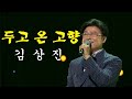 두고 온 고향 김상진 트로트 두고 온 고향 김상진 트로트