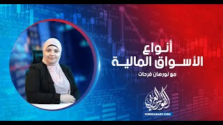 أنواع الأسواق المالية وتصنيفها | دروس فوركس تعليمية 2021