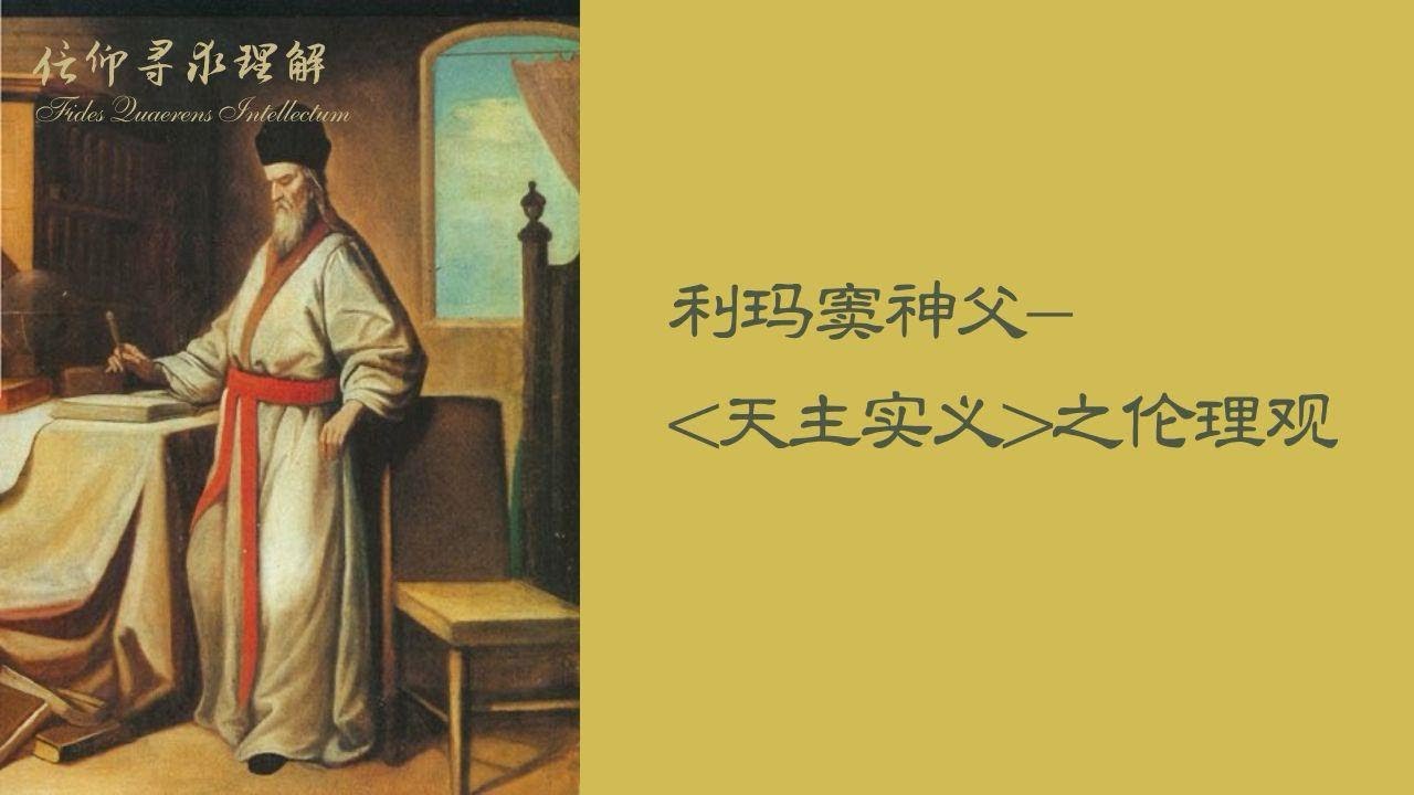 利玛窦神父 | 第三讲(下):从人观、伦理观解读其文言著作《天主实义》——人的终极追求是“天堂”还是“天人合一”?以及其他思想 | Fr ...