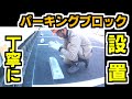 車止め を 駐車場に設置。パーキングブロック 設置　parking block was installed 