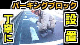 車止め を 駐車場に設置。パーキングブロック 設置　parking block was installed 