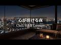 【洋楽R&B】がんばった心が溶けていく|部屋が極上の避難所に変わる夜の2時間R&B|途中広告なし