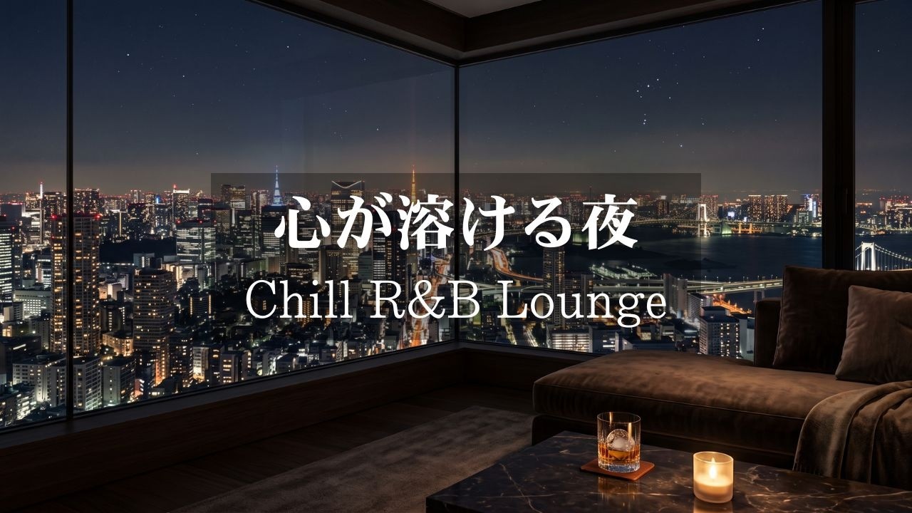 【洋楽R&B】がんばった心が溶けていく|部屋が極上の避難所に変わる夜の2時間R&B|途中広告なし