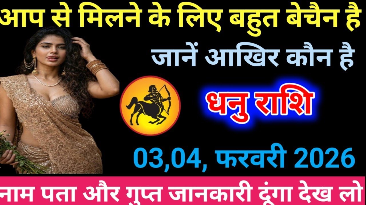 धनु राशि आप से मिलने के लिए बहुत बेचैन है जानें आखिर कौन है नाम पता और दूंगा देख लो/Dhanu Rashi 