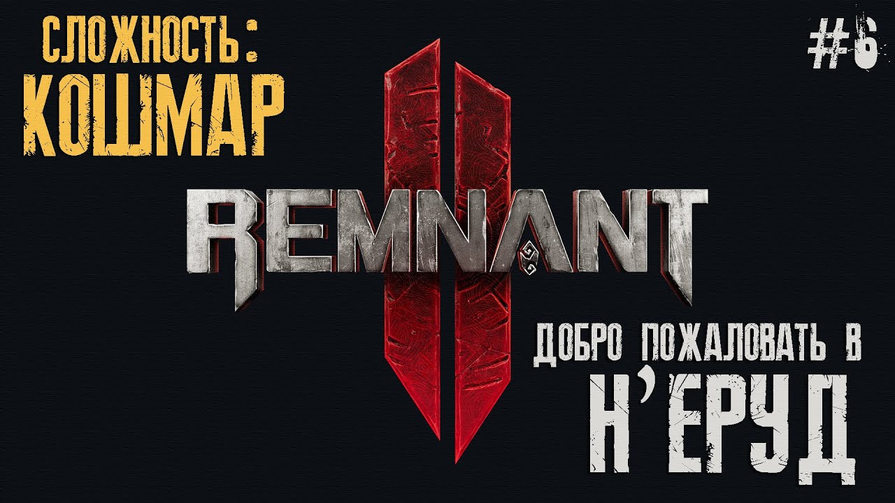 Remnant 2 обложка. неруд ремнант. неруд ремнант. Remnant 2 медик. неруд ремнант.