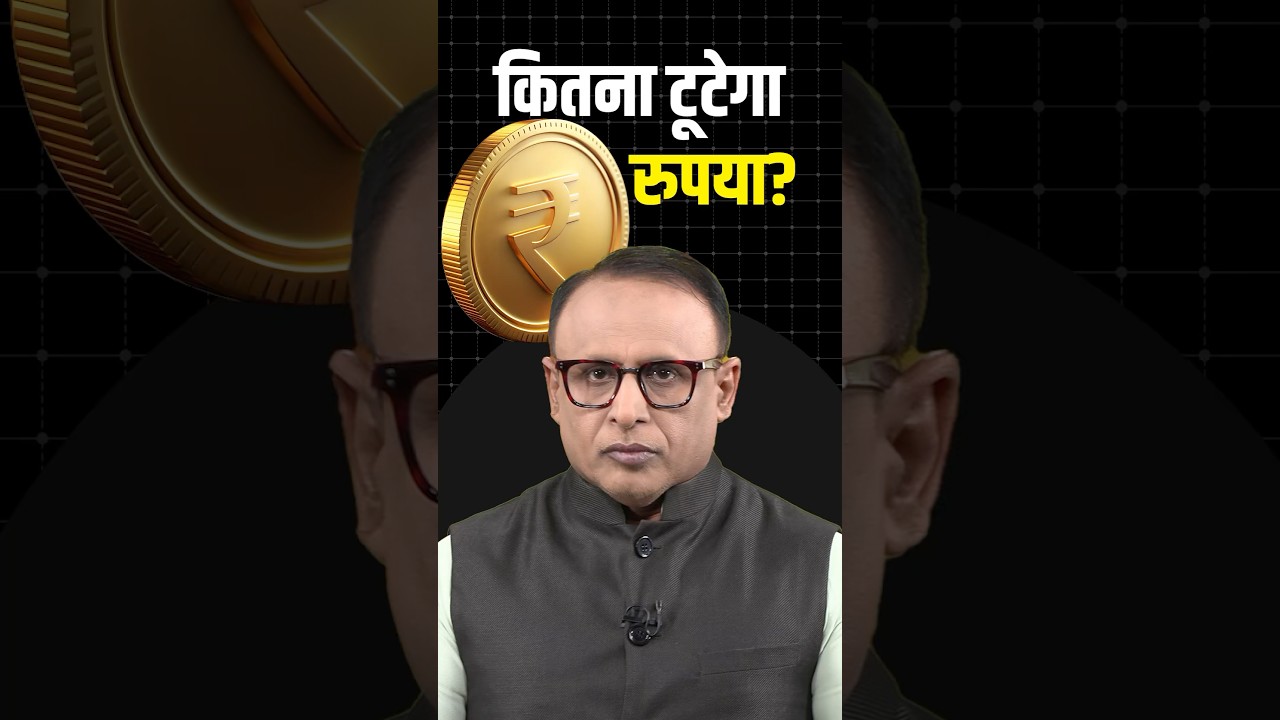 कितना टूटेगा Rupee? 