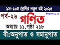 নবম দশম গণিত ১১ অধ্যায় পৃষ্ঠা ২১৮ উদাহরণ |বীজগাণিতিক অনুপাত ও সমানুপাত | Class 9-10 Math Chapter 11