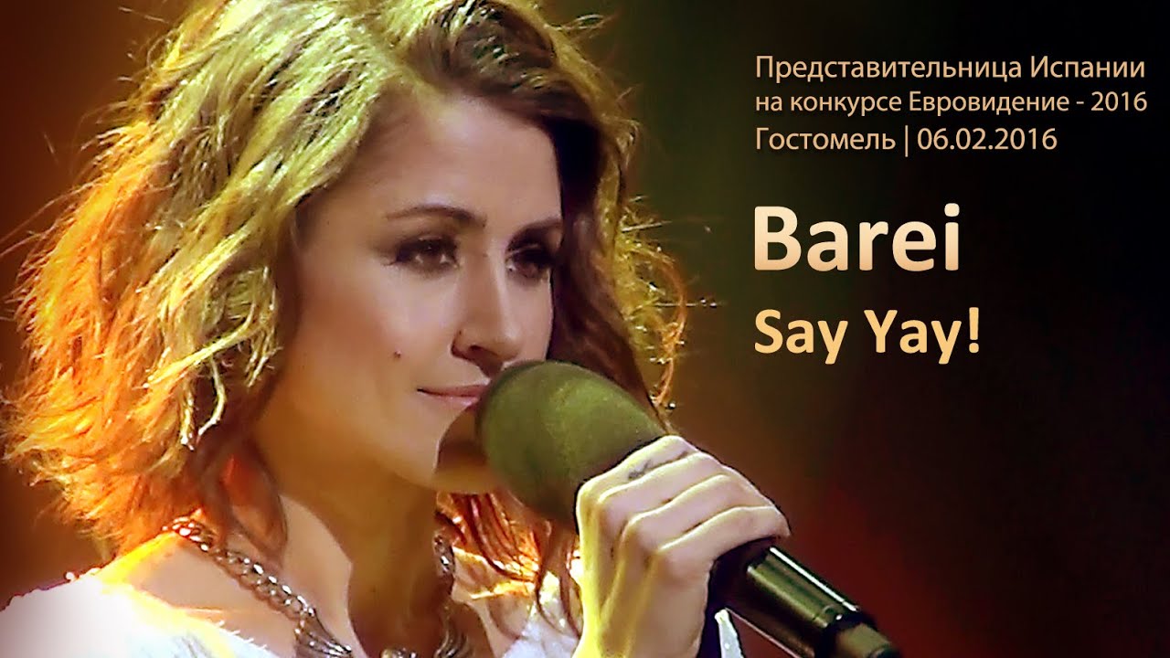 Barei. «Say Yay!».  Полуфинал нацотбора на Евровидение-2016. 13.02.2016