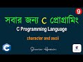সি প্রোগ্রামিং- 09| Ch &amp; ASCII| C Programming Bangla Tutorial | Learn C Programming |CodePro Bro